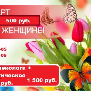 Гинеколог (Каждой женщине подарок только в марте 500 руб)