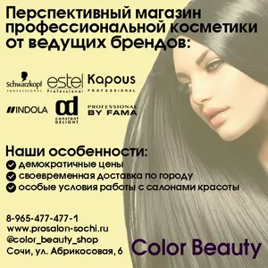 Color Beauty» - перспективный магазин 
